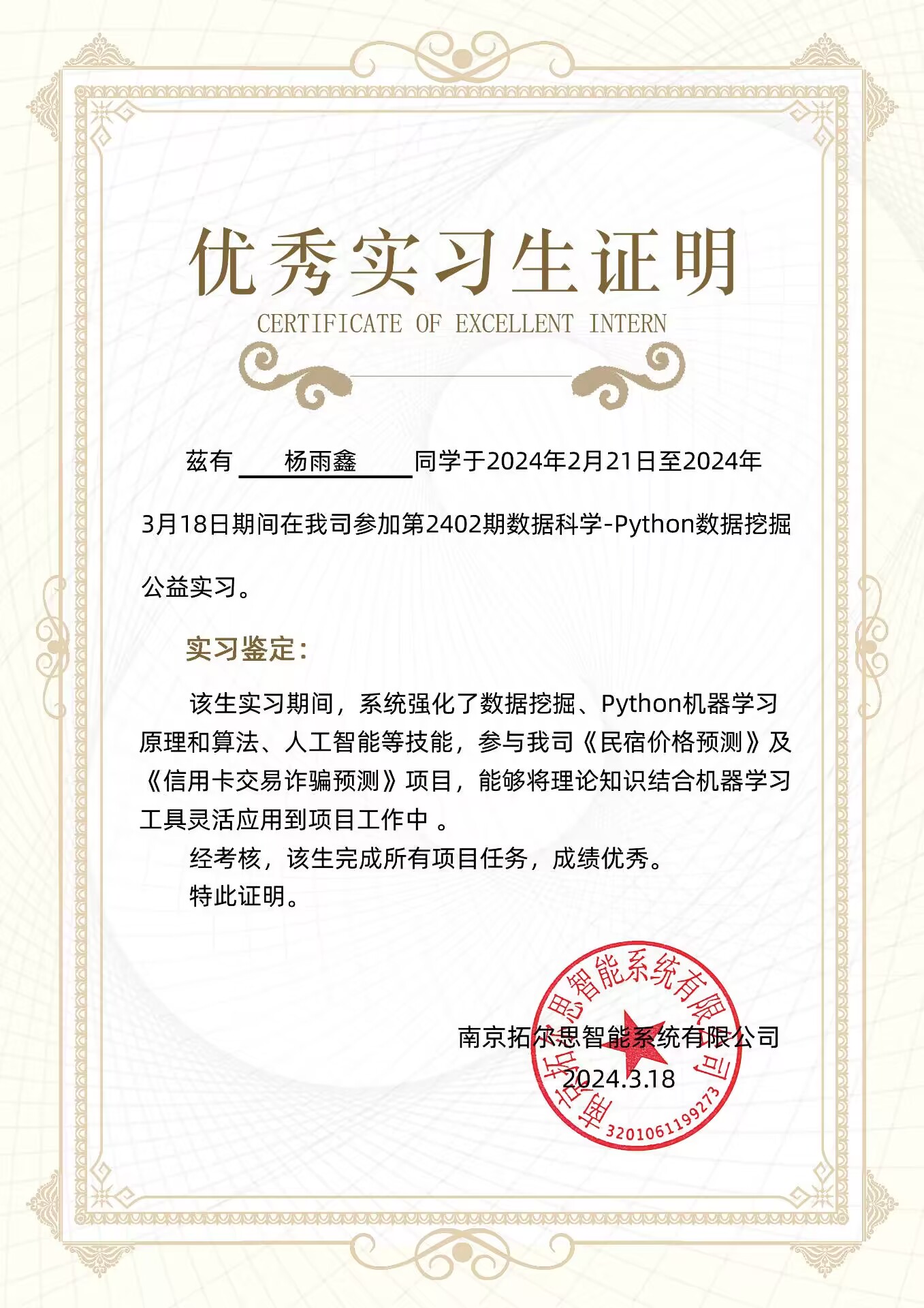 拓尔思优秀实习生证明第二弹 - 天一の网站